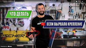 Вырвало крепление на горных лыжах. Что делать?